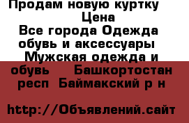 Продам новую куртку Massimo dutti  › Цена ­ 10 000 - Все города Одежда, обувь и аксессуары » Мужская одежда и обувь   . Башкортостан респ.,Баймакский р-н